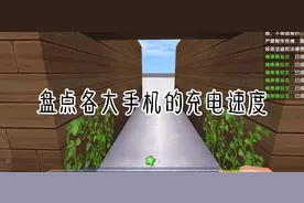 盘点各大手机的充电速度 快来看看有没有你的视频封面