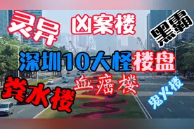 深圳10大怪异楼盘，粪水楼、灵异楼、鬼火楼、凶案楼、血癌楼……视频封面