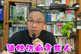道德洁癖害人害己视频封面
