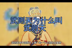 武则天为什么叫武则天视频封面