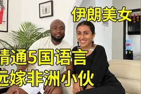 伊朗美女精通5国语言，不顾一切远嫁非洲小伙！视频封面