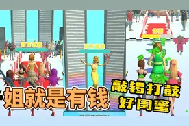 姐就是有钱：我的闺蜜多才多艺，尤其是那对敲锣打鼓的视频封面