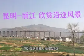 昆明-丽江高铁4小时 全长500公里，正春三月万物复苏，风景秀丽！