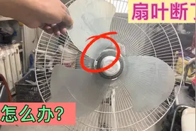 电风扇的扇叶断了怎么办？教你一招，修好跟新的一样耐用视频封面