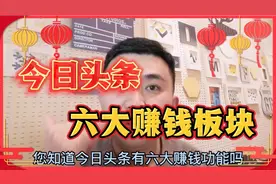 今日头条6大赚钱板块，赚钱，涨粉双丰收，适合自己才是最好的视频封面