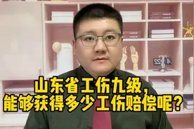山东省工伤九级，能够获得多少工伤赔偿呢？视频封面