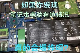 笔记本电脑出现这种情况，请立刻关机维修更换电池