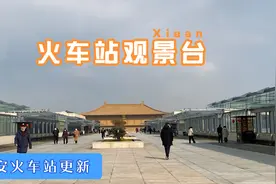 新建好的西安老火车站大家还熟悉吗？带大家实地逛逛换乘攻略视频封面