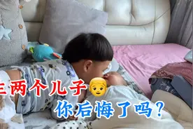 我就是“金字塔”底端二个儿子的妈妈，生两个儿子，你后悔了吗？视频封面