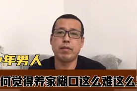 中年男人为何觉得养家糊口这么难，活得这么累，问题出在哪呢视频封面