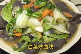 简单的家庭版白菜炒血块经济实惠营养丰富爽口下酒下饭的美味视频封面