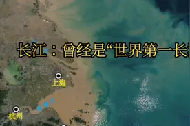 长江：曾经是“世界第一长河”视频封面