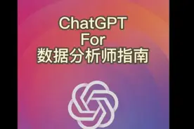 “ChatGPT”能帮助“数据分析”吗？视频封面