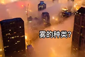 为什么起雾？雾的种类？视频封面