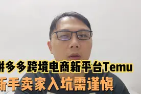 拼多多新跨境电商平台Temu上线北美，新手卖家入坑需谨慎!视频封面
