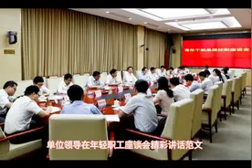 单位领导在年轻职工座谈会讲话范文视频封面