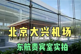 北京大兴机场非常气派，看看东航贵宾室长啥样视频封面