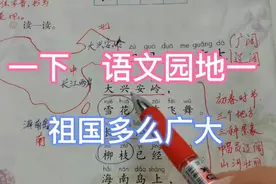 一年级下册语文园地一，祖国多么广大，表达了对祖国的热爱之情视频封面
