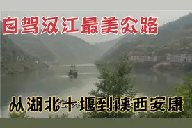 自驾汉江最美公路，从湖北十堰到陕西安康视频封面