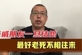 无论亲戚还是朋友，一旦结怨，就好的和解办法就是老死不相往来视频封面