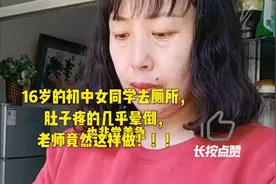 16岁的初中女同学去厕所 ，肚子疼的几乎晕倒，老师竟然这样做！视频封面