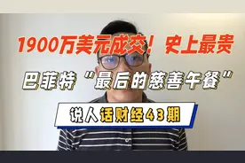 1900万美元成交！史上最贵巴菲特午餐价值1亿多人民币！视频封面