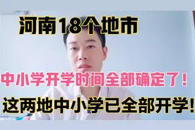 河南十八个地市开学时间全部确定了！最晚的开学时间到10月8号！