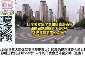 印度美女留学生拍摄青海西宁，印度网友傻眼：这还是最穷的地方？视频封面