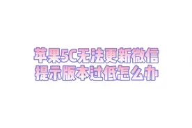 苹果5c无法更新微信，提示版本过低怎么办视频封面