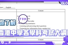 想了解香港中學各科目都考什麼嗎？视频封面