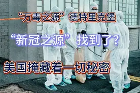“万毒之源”德特里克堡生化基地，真是新冠之源？美国在隐藏什么视频封面