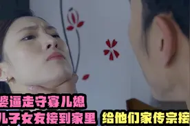 婆婆逼走守寡儿媳，把儿子女友接回来生子，结果却被敲诈！普法剧视频封面