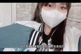 自体脂肪填充的风险，做脂肪填充亲身经历分享 研一精科素视频封面