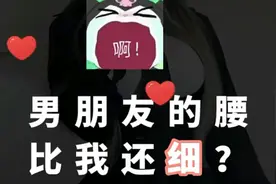 你敢相信，男朋友的腰比我的还细？视频封面