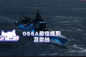 现代战舰：055A最佳武器搭配及实战视频封面