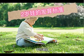 2岁宝宝还不会说话正常吗？这里2岁宝宝发育标准 进来对照一下吧