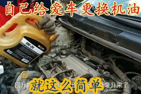 详细教程来了！手把手教你自己动手给爱车更换机油！视频封面
