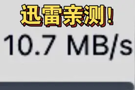 迅雷不开会员不破解就能全速下载，全平台通用，超简单！视频封面