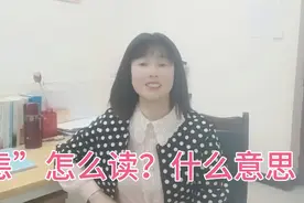“恚”怎么读？什么意思？不要觉得它是生僻字，其实不然视频封面