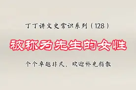 丁丁讲，十一个被称为先生的女性，个个卓越非凡，欢迎补充指教。视频封面