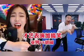 亚男遇到搞笑主播胡闹，两人又能碰撞出怎样的火花？视频封面