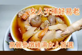 女人首選高麗參燉雞湯的做法视频封面
