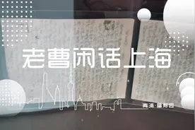 老曹闲话上海·名人公墓福寿园【十六】视频封面