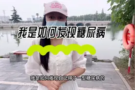 #一型糖尿病   我是如何发现自己得了一型糖尿病的？视频封面