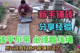 农村小院铺砖线绳的重要性 ，记住这句话 ，地砖平不平必须看线绳