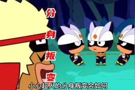 小心超人的分身收不回来了，分身诉说着自己的委屈要干掉本体视频封面