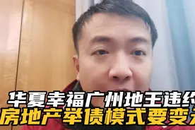 华夏幸福广州地王违约 房地产举债模式要变天视频封面