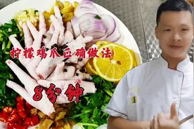 柠檬鸡爪的家常做法，煮鸡爪8分钟是关键，看专业大厨是怎么做的