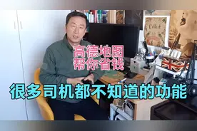 高德地图四个实用功能，最后一个能帮你省钱，很多司机都不知道视频封面