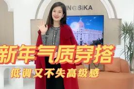 8套新年气质穿搭，低调又不失精致感，显高显瘦又时髦视频封面